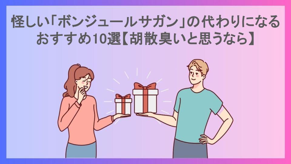 怪しい「ボンジュールサガン」の代わりになるおすすめ10選【胡散臭いと思うなら】